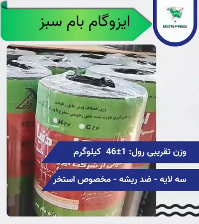 خرید ایزوگام بام سبز| ضد ریشه، سه‌لایه(ایزوگام ویژه استخر)